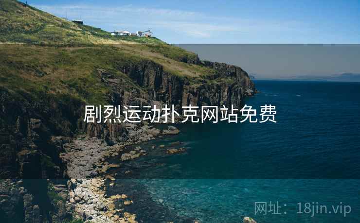 剧烈运动扑克网站免费