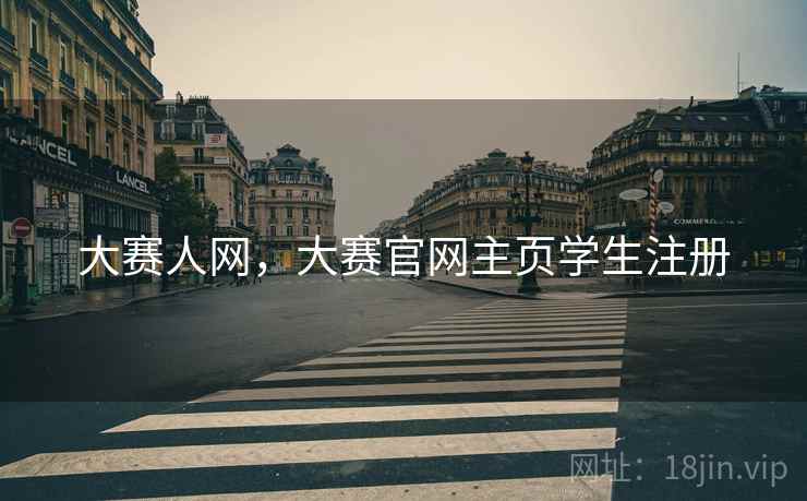 大赛人网，大赛官网主页学生注册