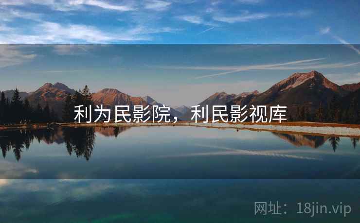 利为民影院，利民影视库