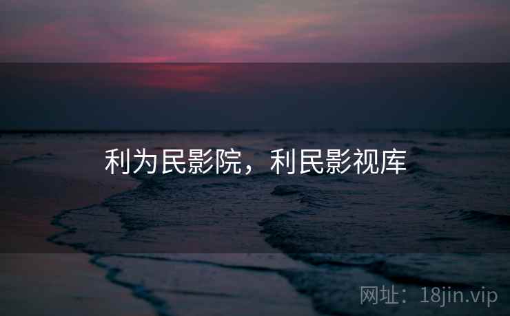 利为民影院，利民影视库