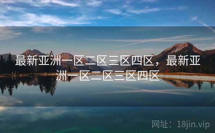 最新亚洲一区二区三区四区，最新亚洲一区二区三区四区