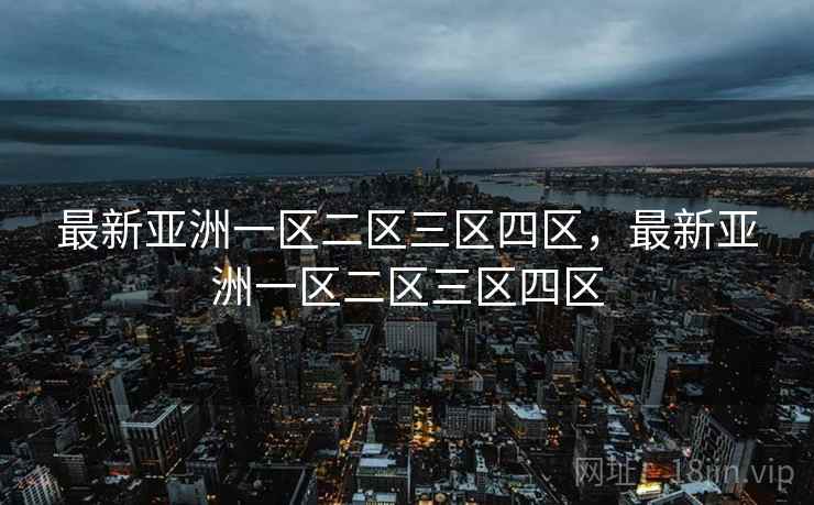 最新亚洲一区二区三区四区，最新亚洲一区二区三区四区