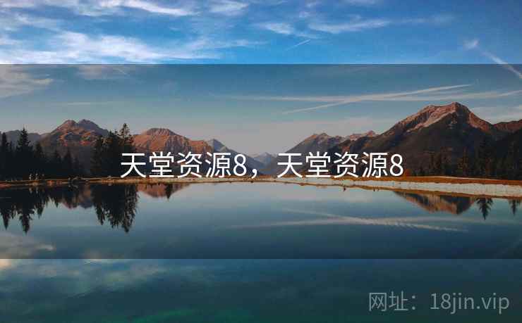 天堂资源8，天堂资源8