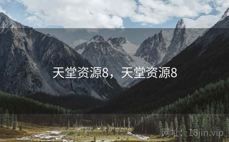 天堂资源8，天堂资源8