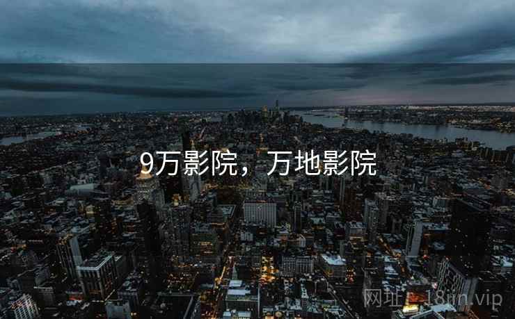 9万影院，万地影院