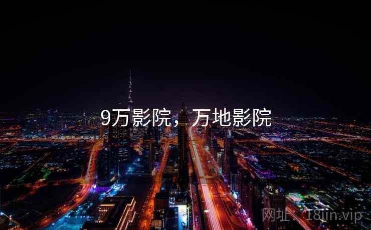 9万影院，万地影院