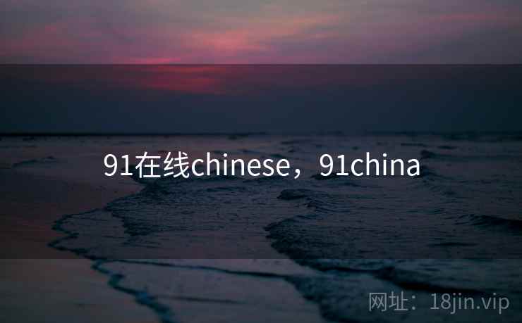 91在线chinese，91china