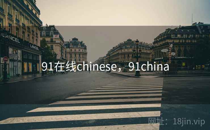 91在线chinese，91china
