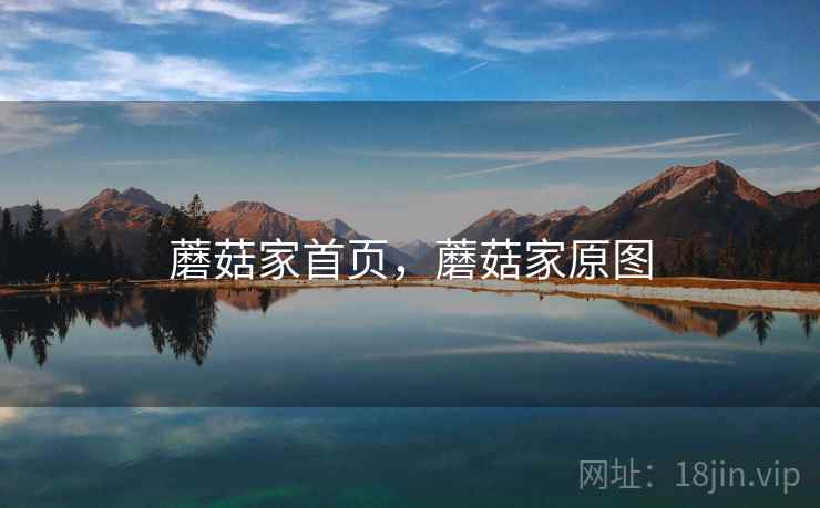 蘑菇家首页，蘑菇家原图