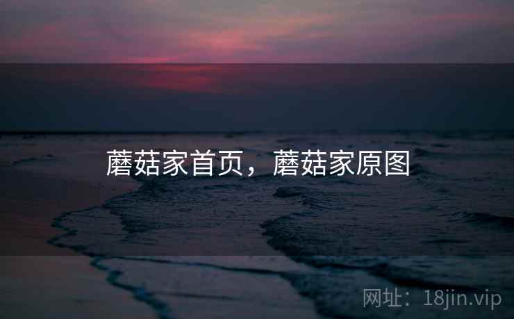 蘑菇家首页，蘑菇家原图