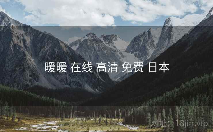 暖暖 在线 高清 免费 日本