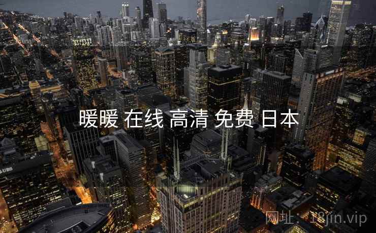 暖暖 在线 高清 免费 日本