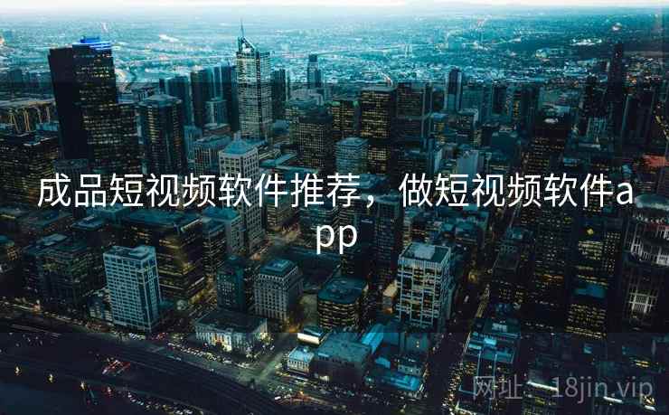 成品短视频软件推荐，做短视频软件app