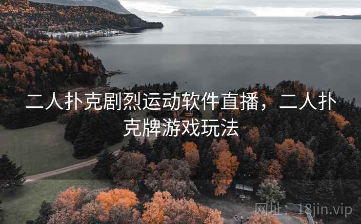 二人扑克剧烈运动软件直播，二人扑克牌游戏玩法