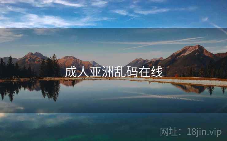 成人亚洲乱码在线