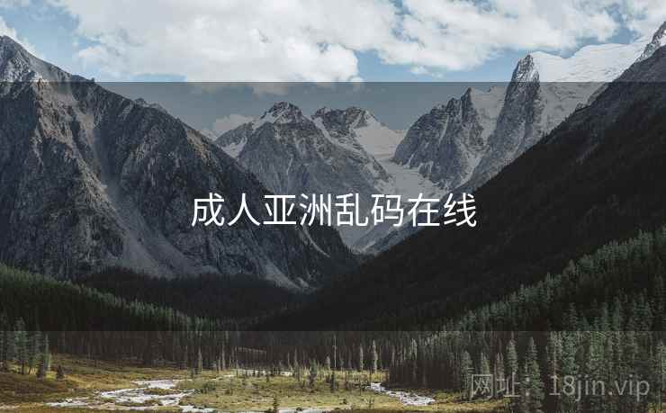 成人亚洲乱码在线
