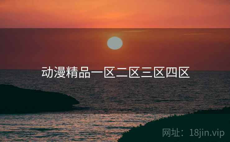 动漫精品一区二区三区四区