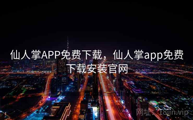 仙人掌APP免费下载，仙人掌app免费下载安装官网