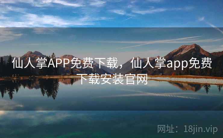 仙人掌APP免费下载，仙人掌app免费下载安装官网