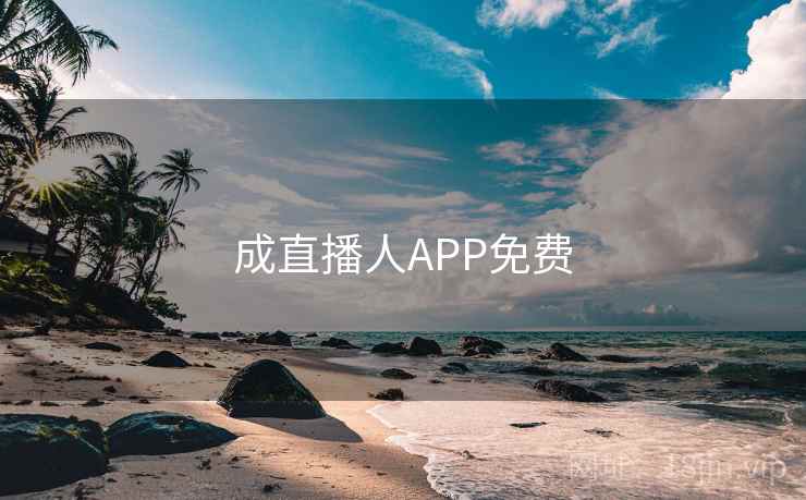 成直播人APP免费