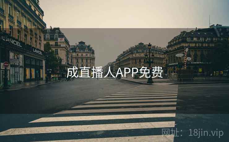 成直播人APP免费