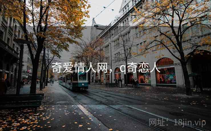 奇爱情人网，q奇恋人