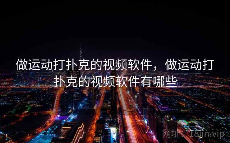 做运动打扑克的视频软件，做运动打扑克的视频软件有哪些