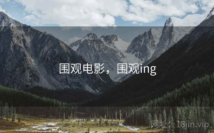 围观电影，围观ing