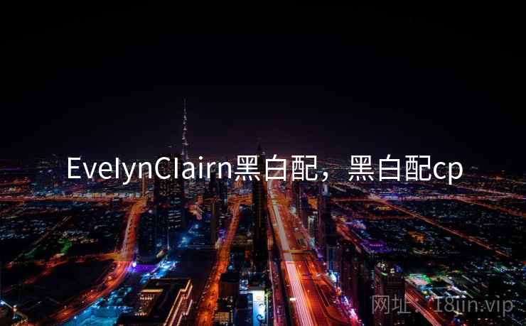 EveIynCIairn黑白配，黑白配cp