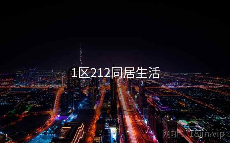 1区212同居生活