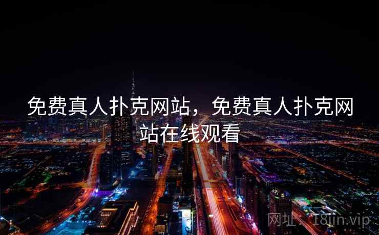 免费真人扑克网站，免费真人扑克网站在线观看