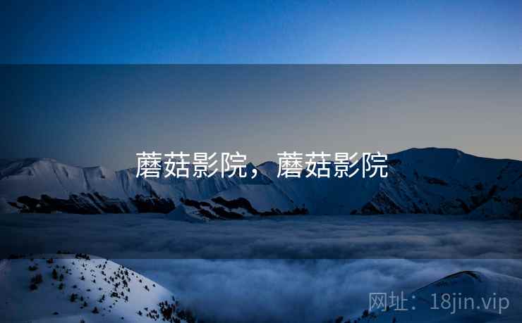 蘑菇影院，蘑菇影院