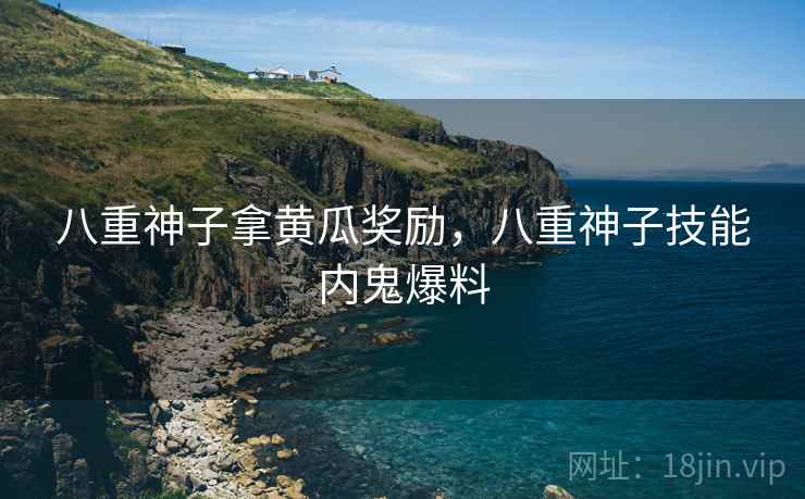 八重神子拿黄瓜奖励，八重神子技能内鬼爆料