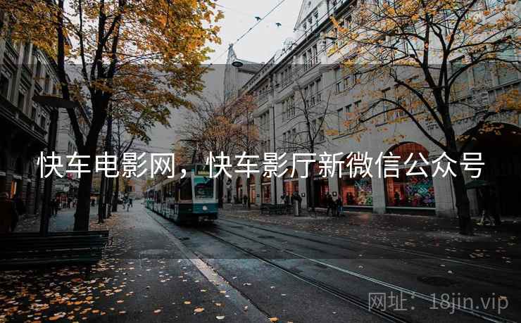 快车电影网，快车影厅新微信公众号