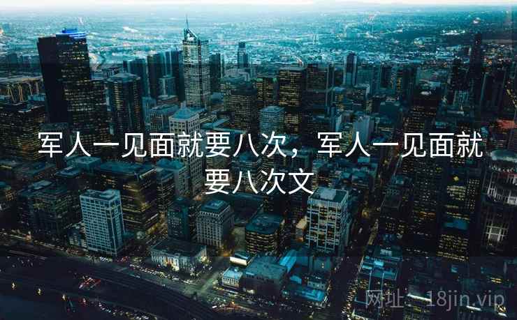 军人一见面就要八次，军人一见面就要八次文