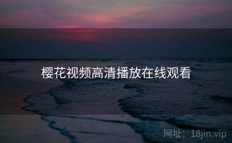 樱花视频高清播放在线观看