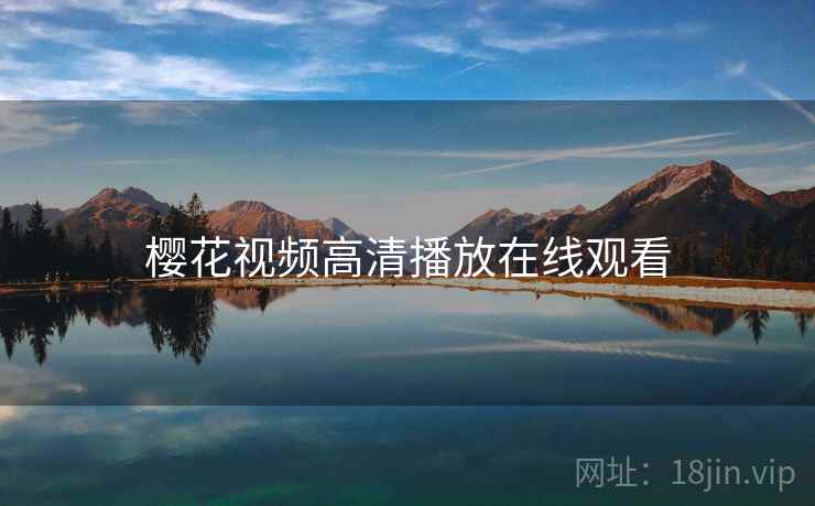 樱花视频高清播放在线观看