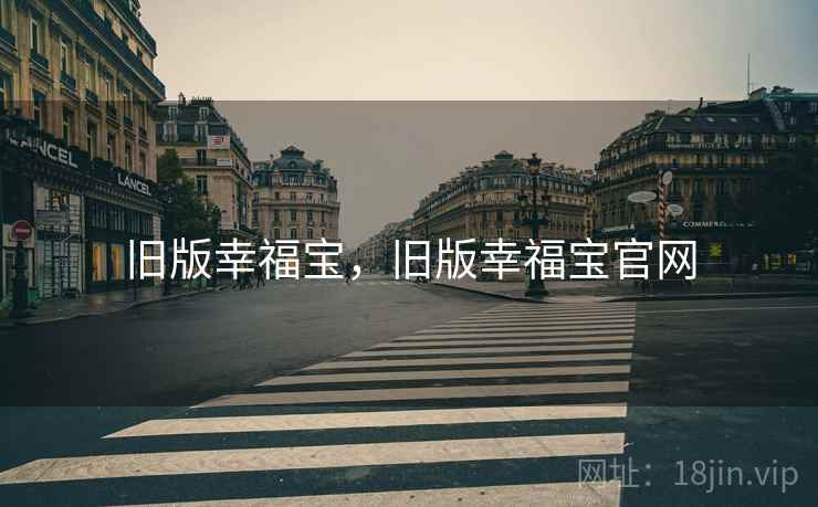 旧版幸福宝，旧版幸福宝官网