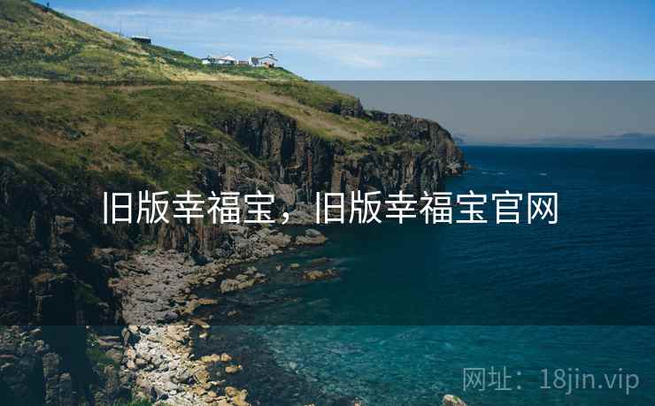旧版幸福宝，旧版幸福宝官网