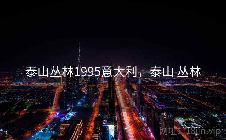 泰山丛林1995意大利，泰山 丛林