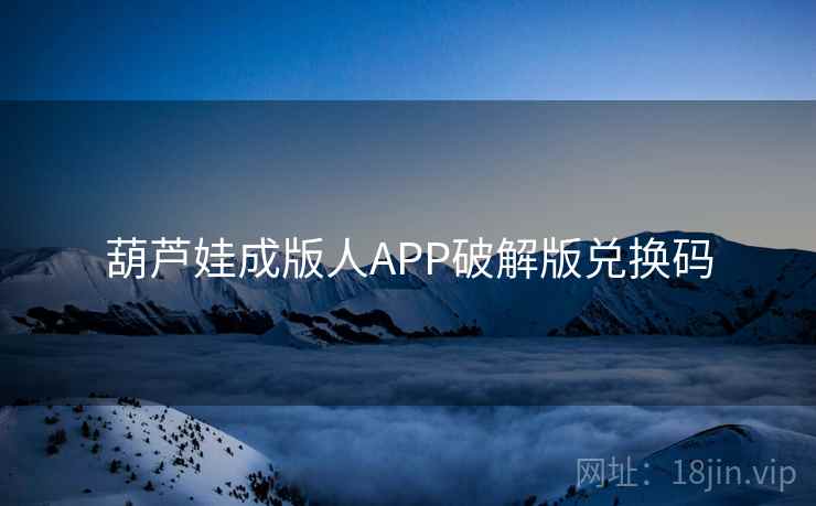 葫芦娃成版人APP破解版兑换码