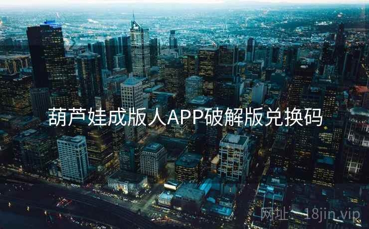 葫芦娃成版人APP破解版兑换码