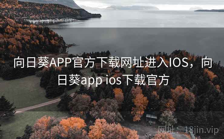 向日葵APP官方下载网址进入IOS，向日葵app ios下载官方