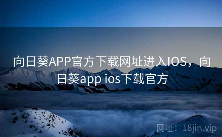 向日葵APP官方下载网址进入IOS，向日葵app ios下载官方