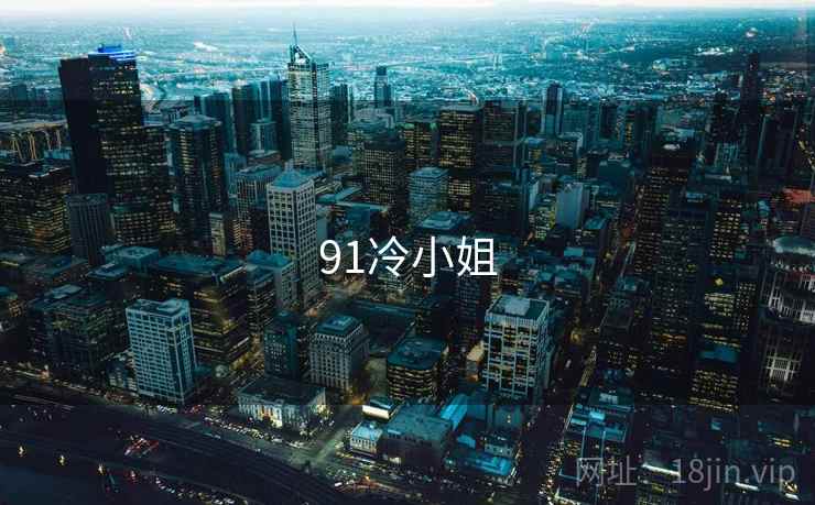 91冷小姐