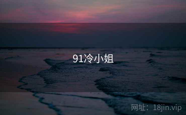 91冷小姐