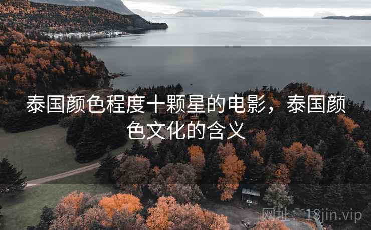 泰国颜色程度十颗星的电影，泰国颜色文化的含义
