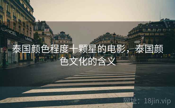 泰国颜色程度十颗星的电影，泰国颜色文化的含义